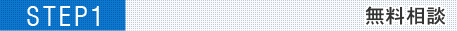 無料相談