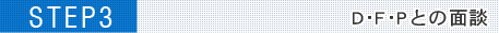 D･F･Pとの面談