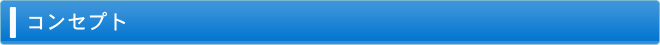 コンセプト