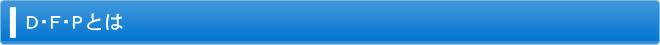 D･F･Pとは