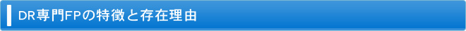 DR専門FPの特徴と存在理由