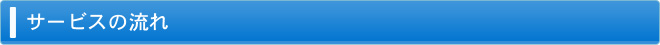 サービスの流れ