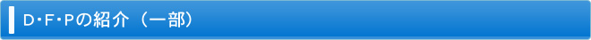 D・F・Pの紹介(一部)