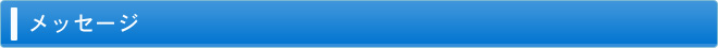 メッセージ