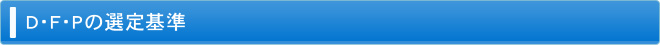 D･F･Pの選定基準