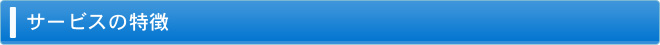 サービスの特徴