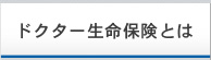 ドクター生命保険とは？