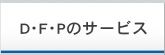 DFPのサービス