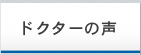 ドクターの声