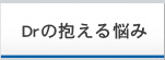 ドクターの抱える悩み