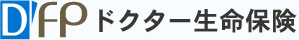 医師生命保険、ドクター保険のDFP