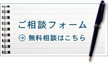 相談フォーム