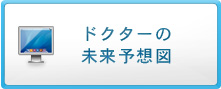 ドクターの未来予想図