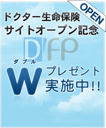 ドクター生命保険サイトオープン記念ダブルプレゼント開催中
