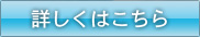 詳しくはこちら