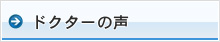 ドクターの声