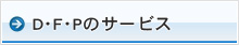 DFPのサービス