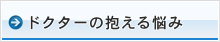 ドクターの抱える悩み