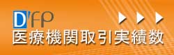 DFP医療機関取引実績