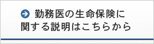 勤務医の生命保険に関する説明はこちらから