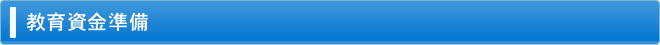 教育資金準備