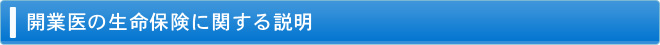 開業医の生命保険に関する説明