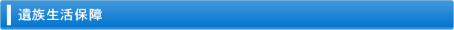 遺族生活保障