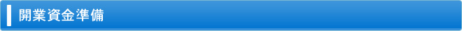開業資金準備