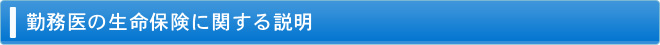 勤務医の生命保険に関する説明