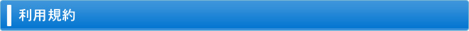 利用規約