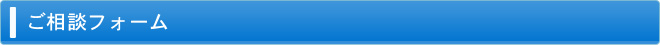 ご相談フォーム