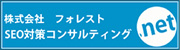SEO対策ならフォレスト