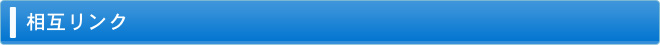 相互リンク