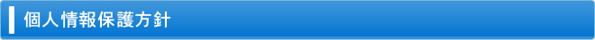 個人情報保護方針