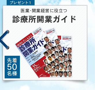 診療所開業ガイド
