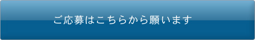 ご応募はこちらから願います。