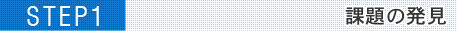 課題の発見