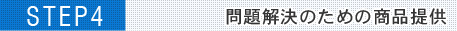 問題解決のための商品提供
