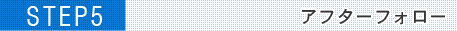 アフターフォロー