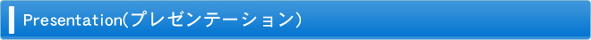プレゼンテーション