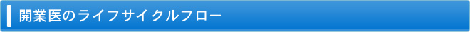 開業医のライフサイクルフロー