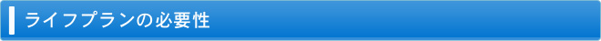 ライフプランの必要性