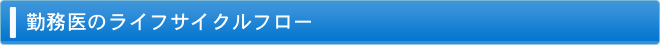 勤務医のライフサイクルフロー