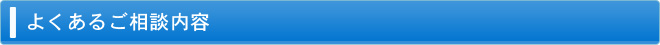 よくあるご相談内容
