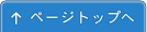 ページトップへ